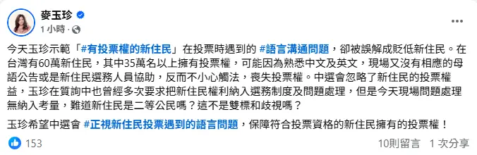 [轉錄] 麥玉珍:正視新住民投票遇到的語言問題