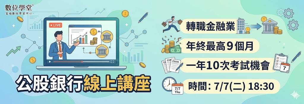 公股銀行,銀行考試,銀行招考,台銀,合庫,土銀,一銀,兆豐,彰銀,土銀,華南,銀行線上課程,考銀行,官股銀行,TKB,百官網公職,