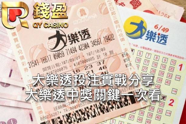 大樂透投注實戰分享 大樂透中獎關鍵一次看