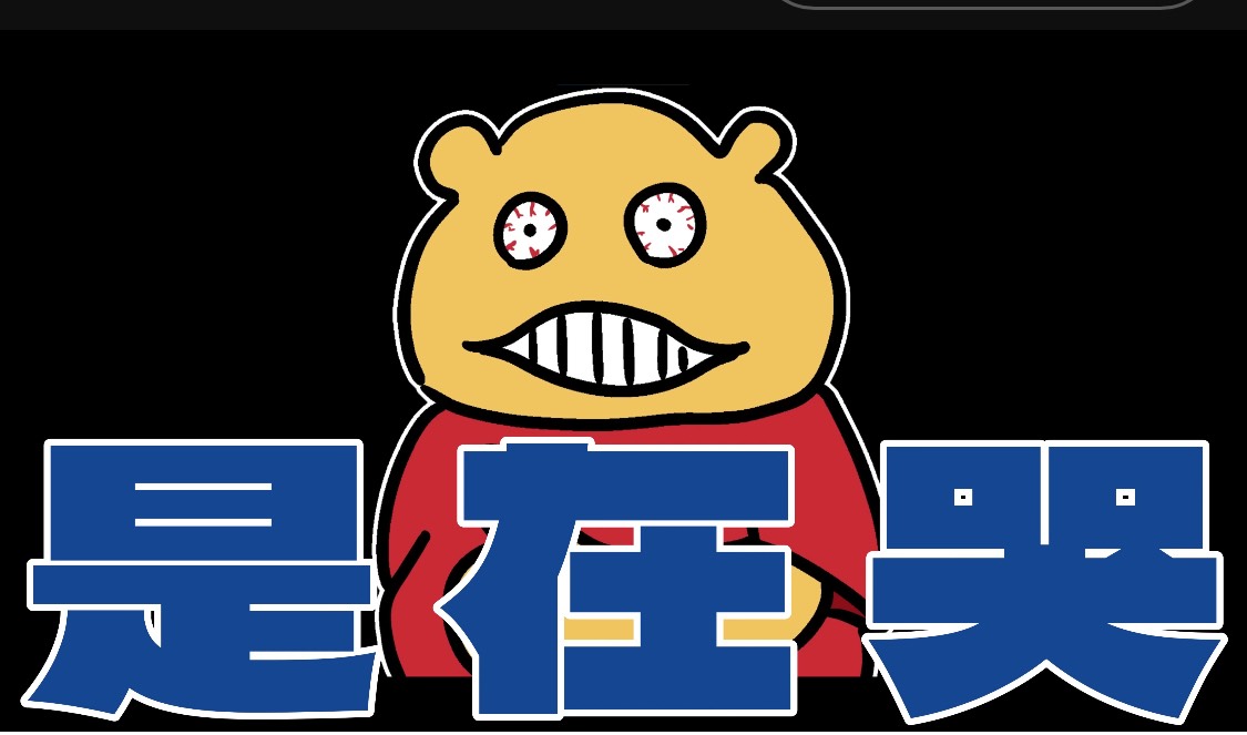 [問卦] 為什麼要挑戰人性？