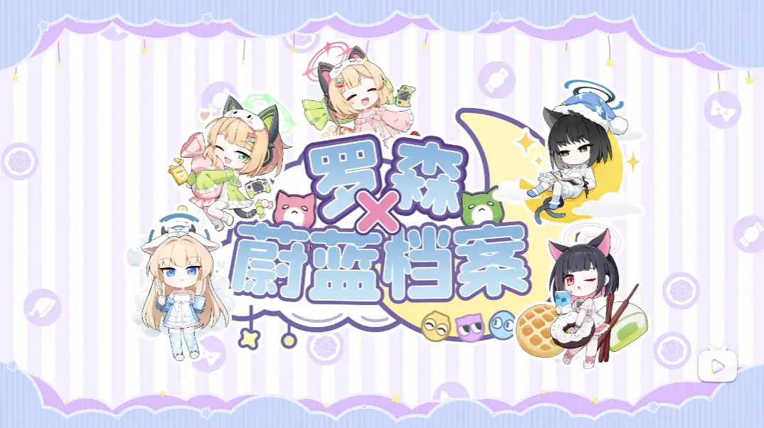 [蔚藍] 沙勒檔案x羅森 聯動宣傳PV