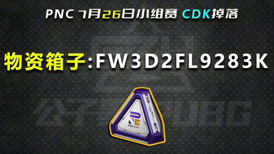 【PNC 2025】07/26 總決賽 Day 2 CDK 掉落！限時兌換！