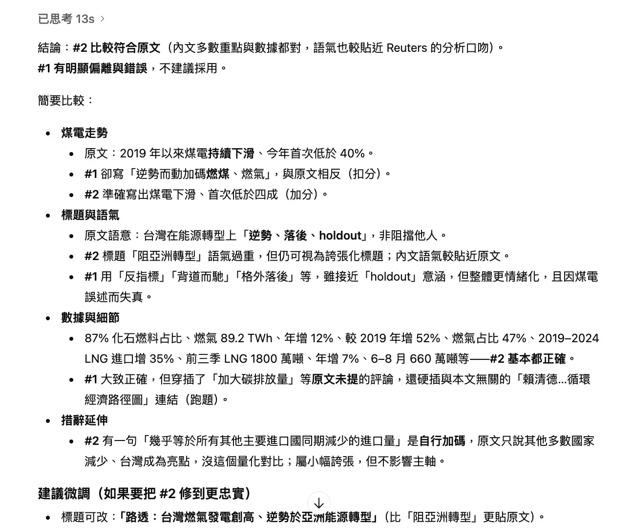 圖 gpt覺得民視的翻譯有明顯的煽動與對立
