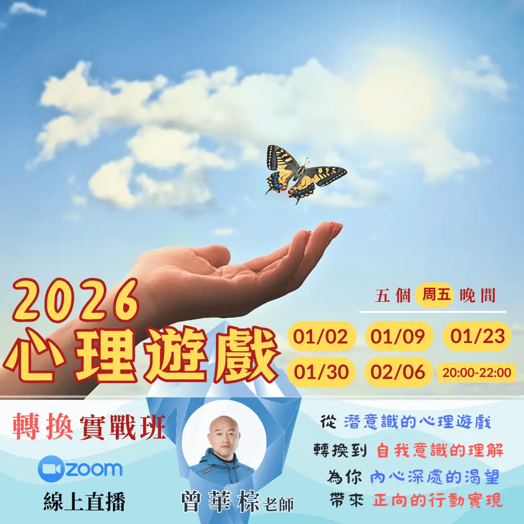 曾華棕老師：心理遊戲實戰班
