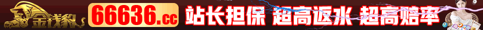 金钱豹