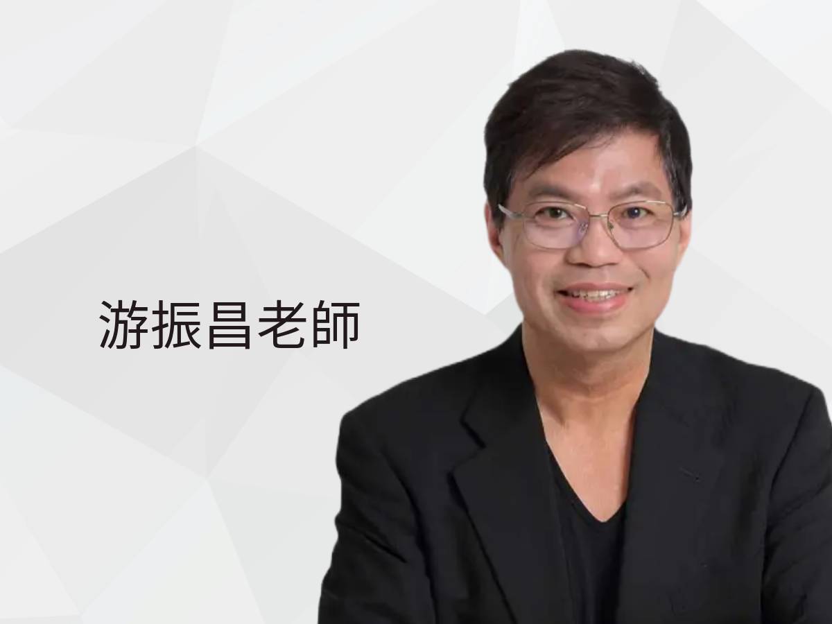 游振昌老師