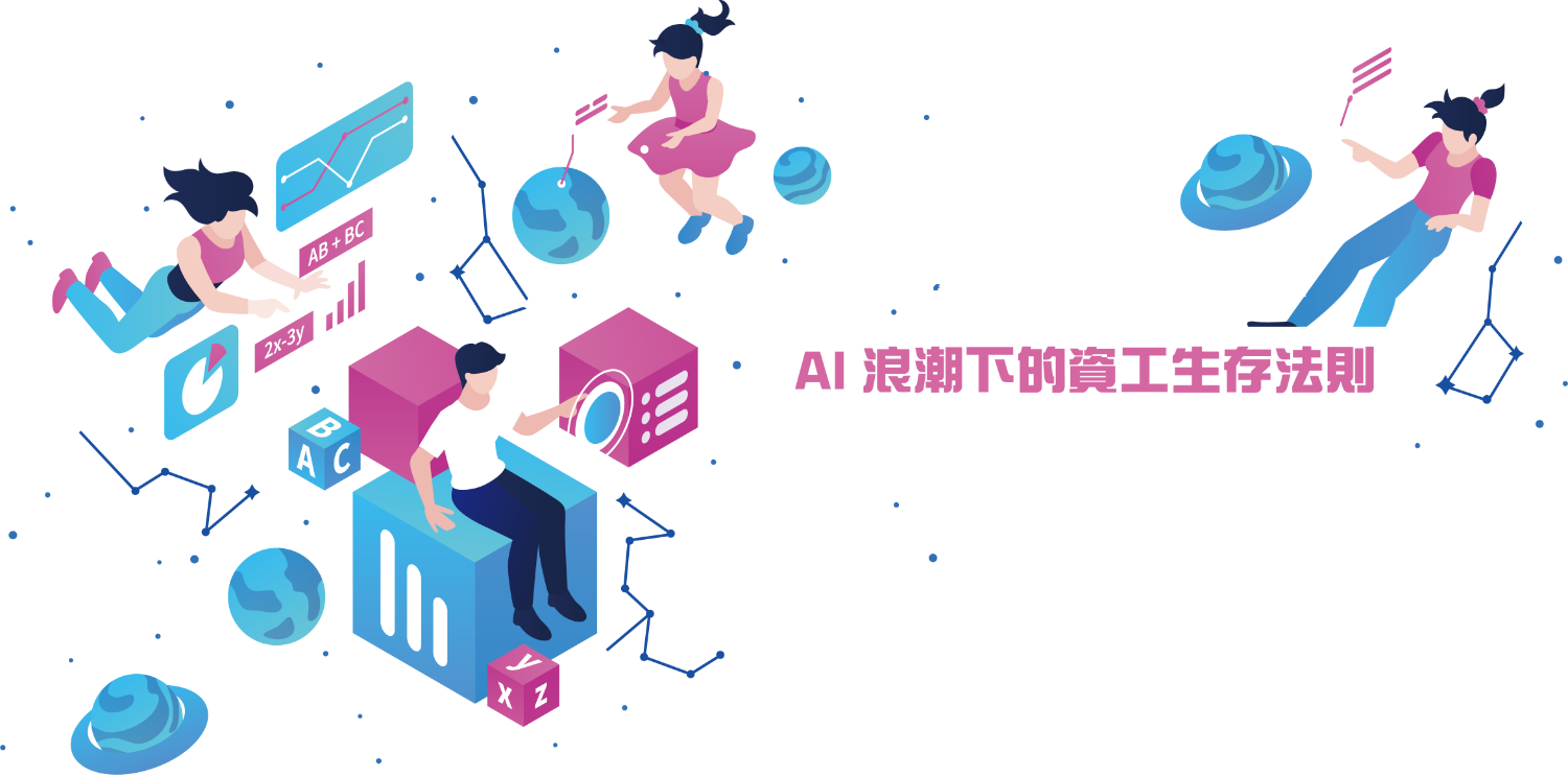 【AI浪潮下的資工生存法則】資工系的我們會被AI取代嗎？