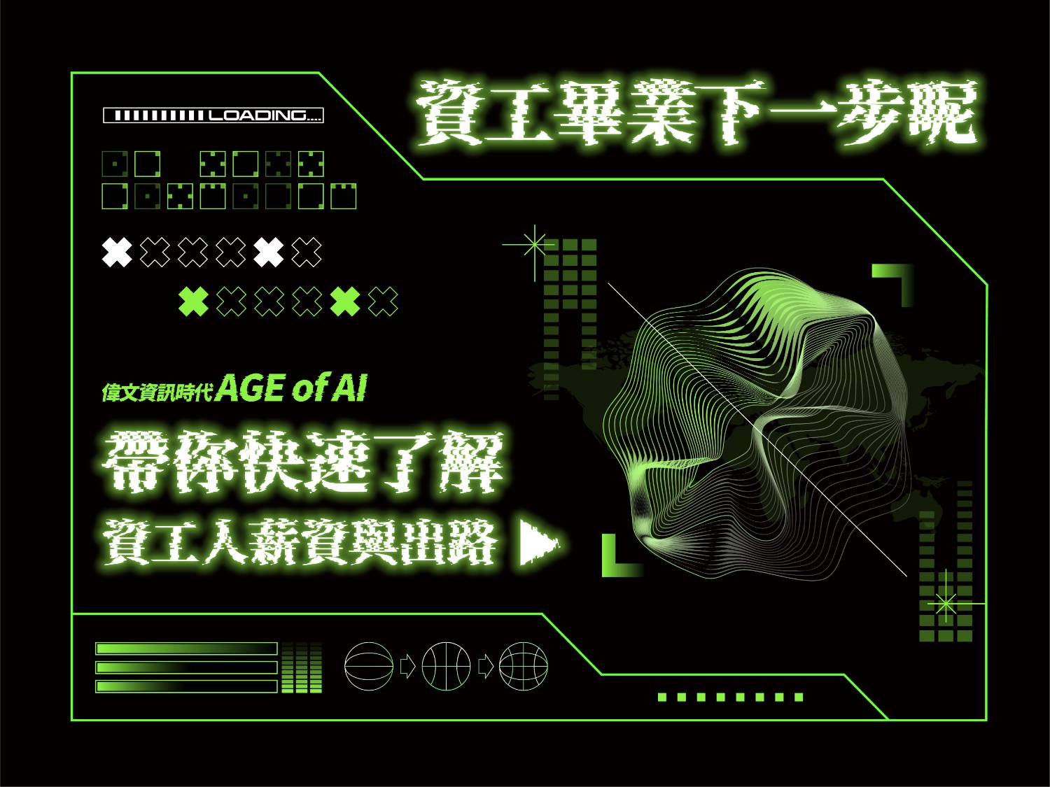 【資工畢業,下一步呢?】帶你快速了解資工人薪資與出路