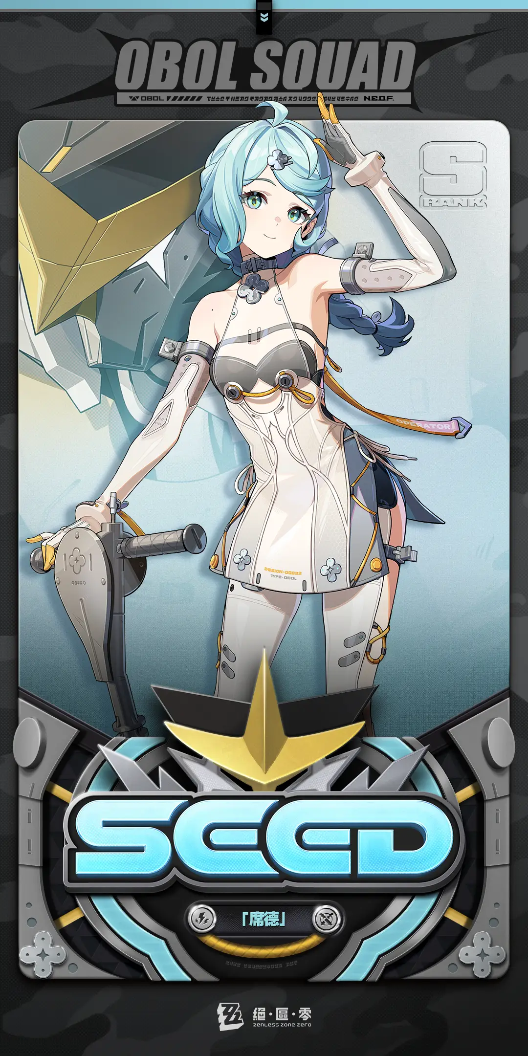 [絕區] 代理人介紹 : 席德