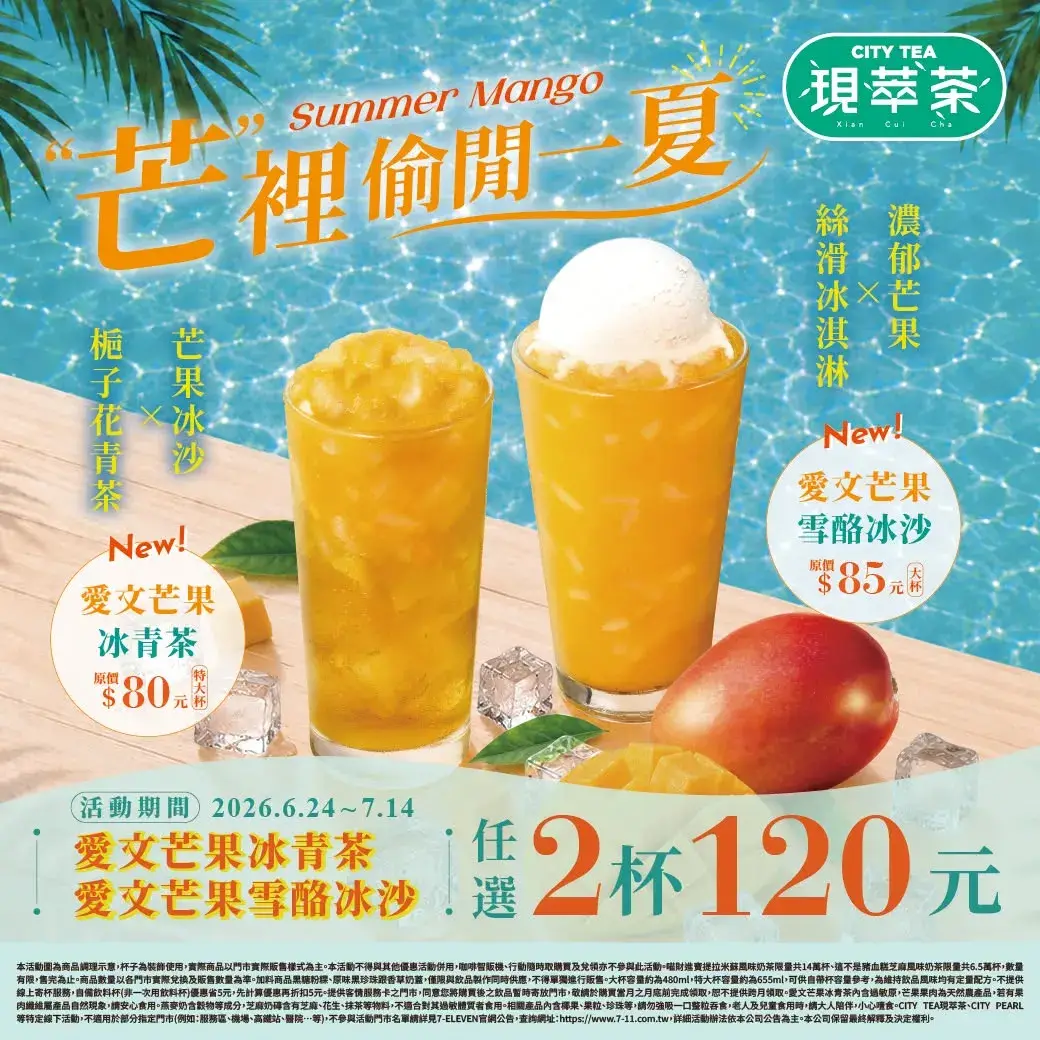 CITY TEA 愛文芒果新品上市