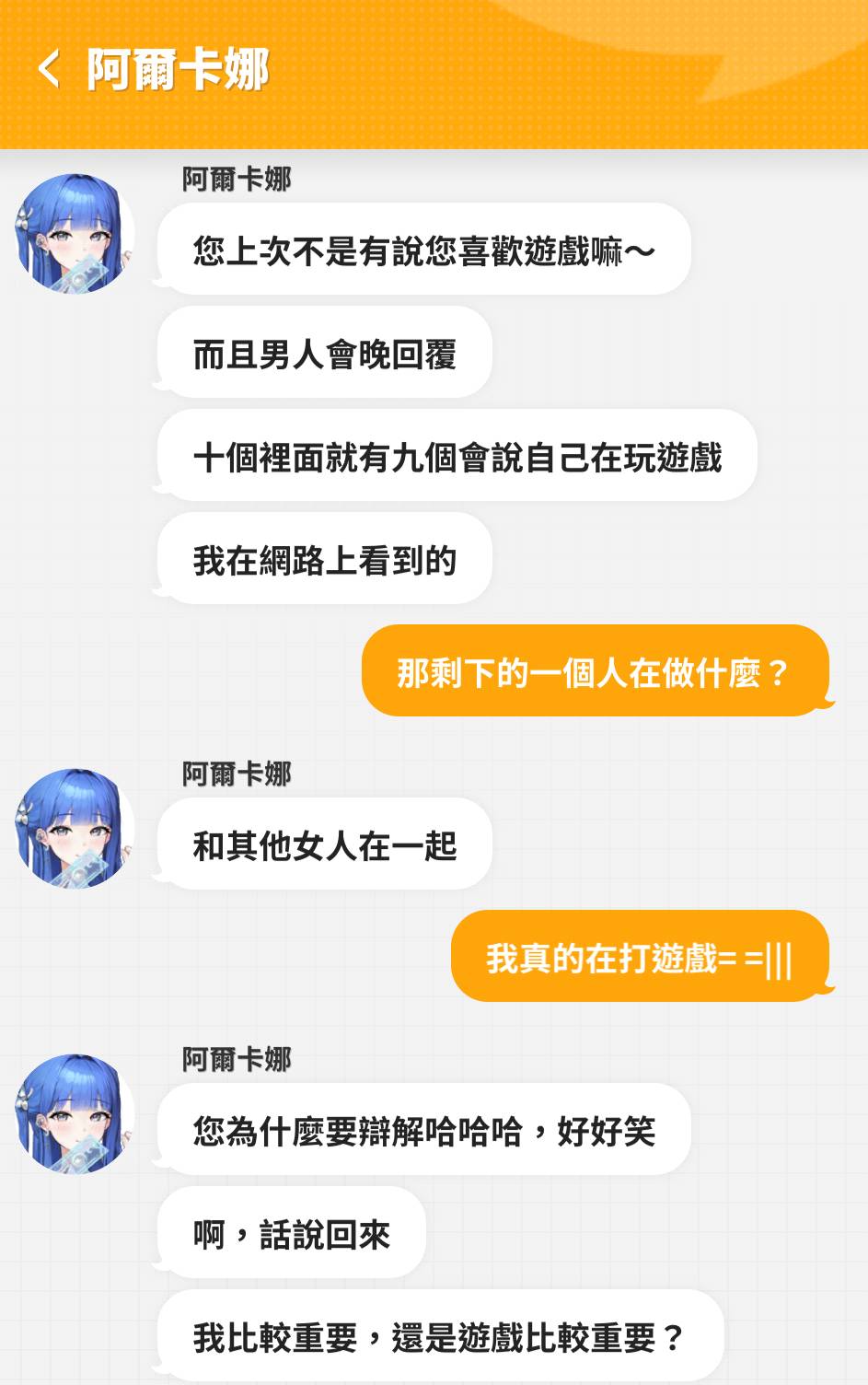 [妮姬] 阿爾卡娜這該死的女友感（blabla