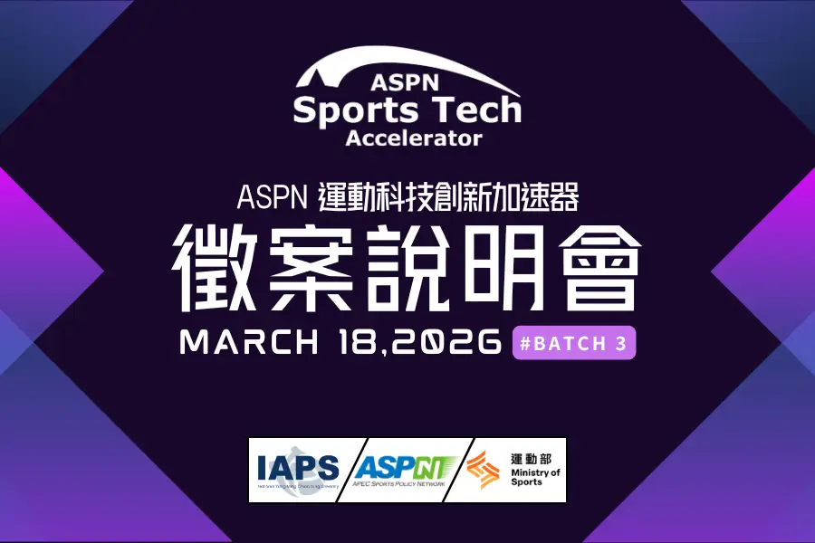 【ASPN運動科技創新加速器】第三期 徵案說明會
