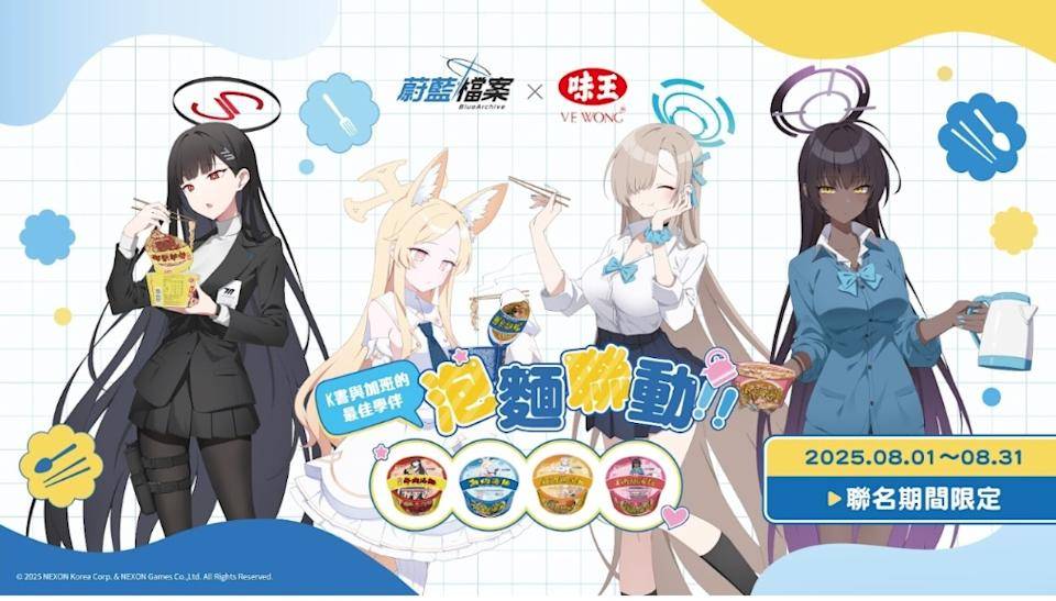 [蔚藍] 夏季活動接力登場 聯名泡麵