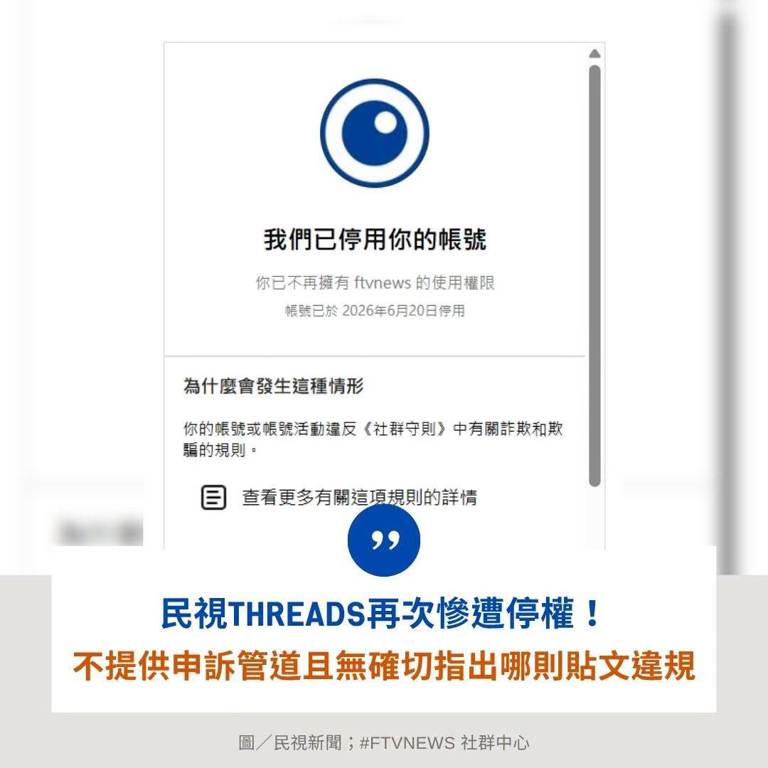 [問卦] 民視的Threads帳號又被停權了！ - 八卦 - PTT.BEST 批踢踢爆文