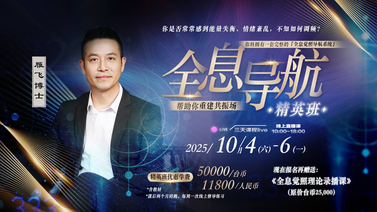 雁飞老師 全息导航精英班