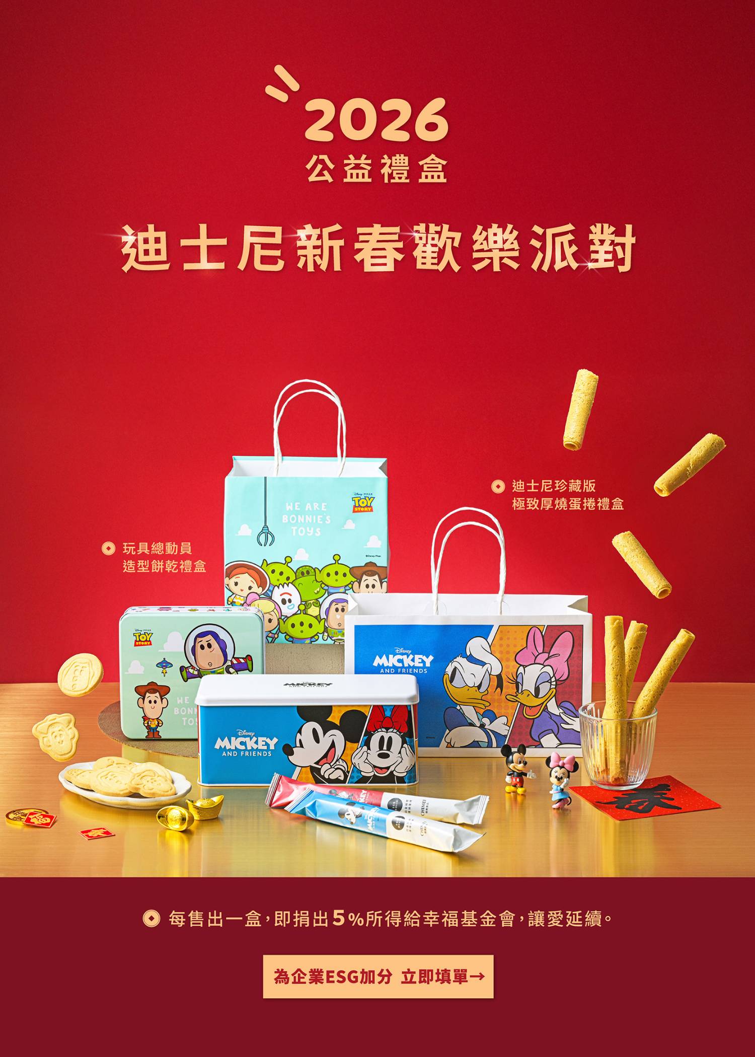 奇美食品春節主視覺｜迪士尼新春歡樂派對