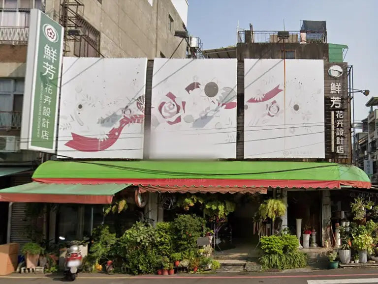 鮮芳花卉設計店