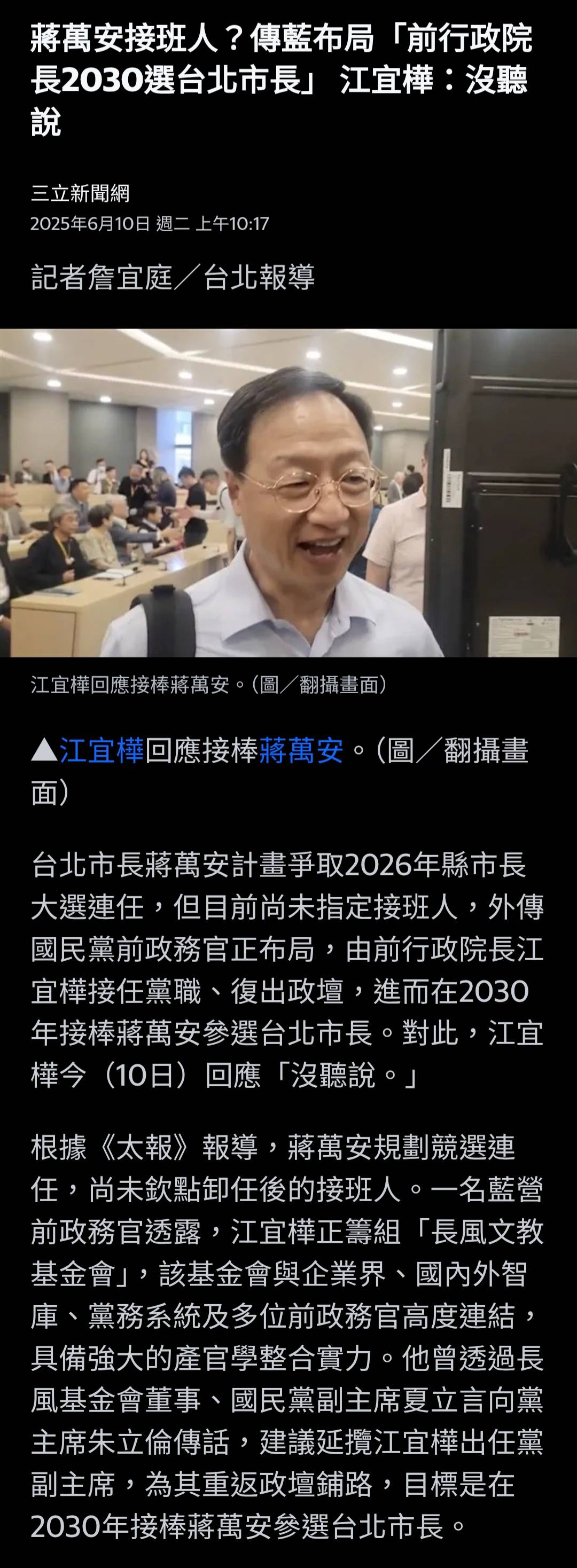 [討論]傳聞有人薦江宜樺要接棒蔣萬安選台北市長