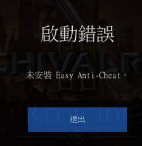 [問題] EPIC 平台 Chivalry 2 疑似不能玩