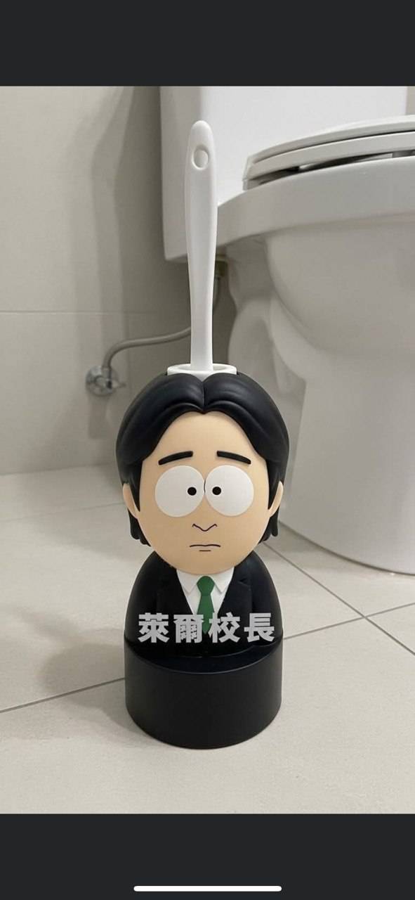 [討論] 萊爾校長馬桶刷 有人想買嗎?