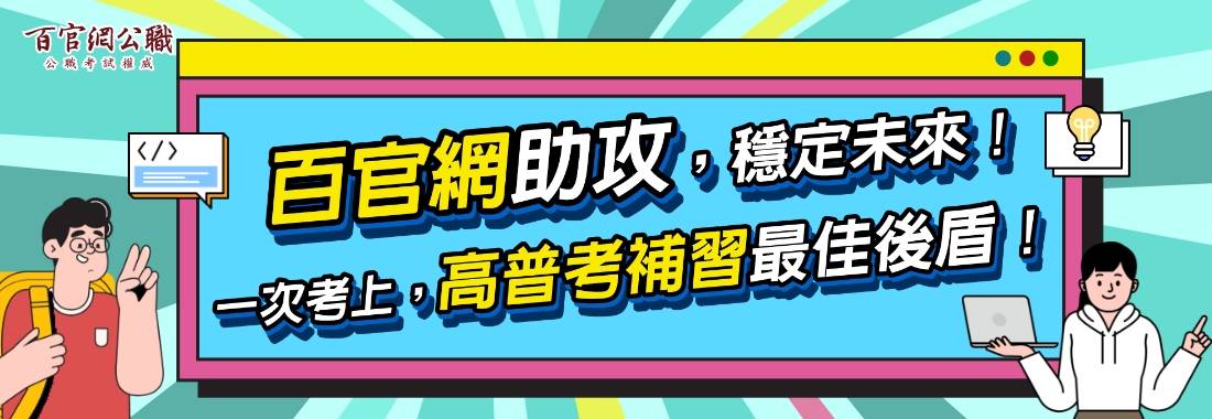 高普考補習 高普考補習班【百官網公職】,普考補習課程介紹。
