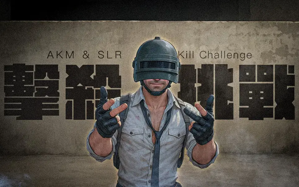 ??第 48 期社群擊殺挑戰，AKM & SLR 挑戰?? ｜DC社群活動