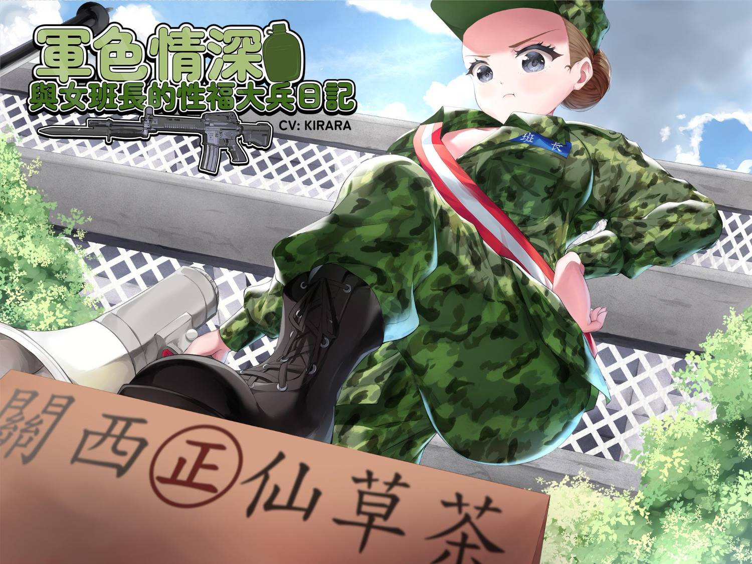 [閒聊] 國軍色色ASMR 軍色情深之與女班長的性福