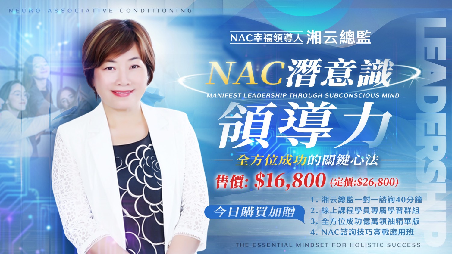 《預售中》湘云老師 NAC潛意識領導力：全方位成功的關鍵心法