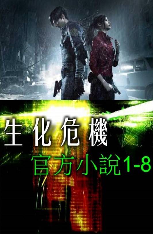 生化危機官方小說八部曲