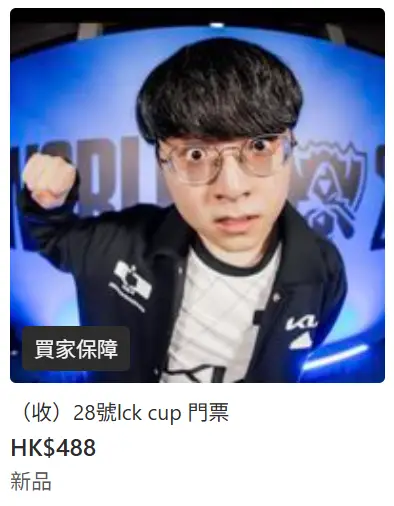 [閒聊] 香港轉票平台出現大量轉票 - 英雄聯盟 - PTT.BEST 批踢踢爆文 2