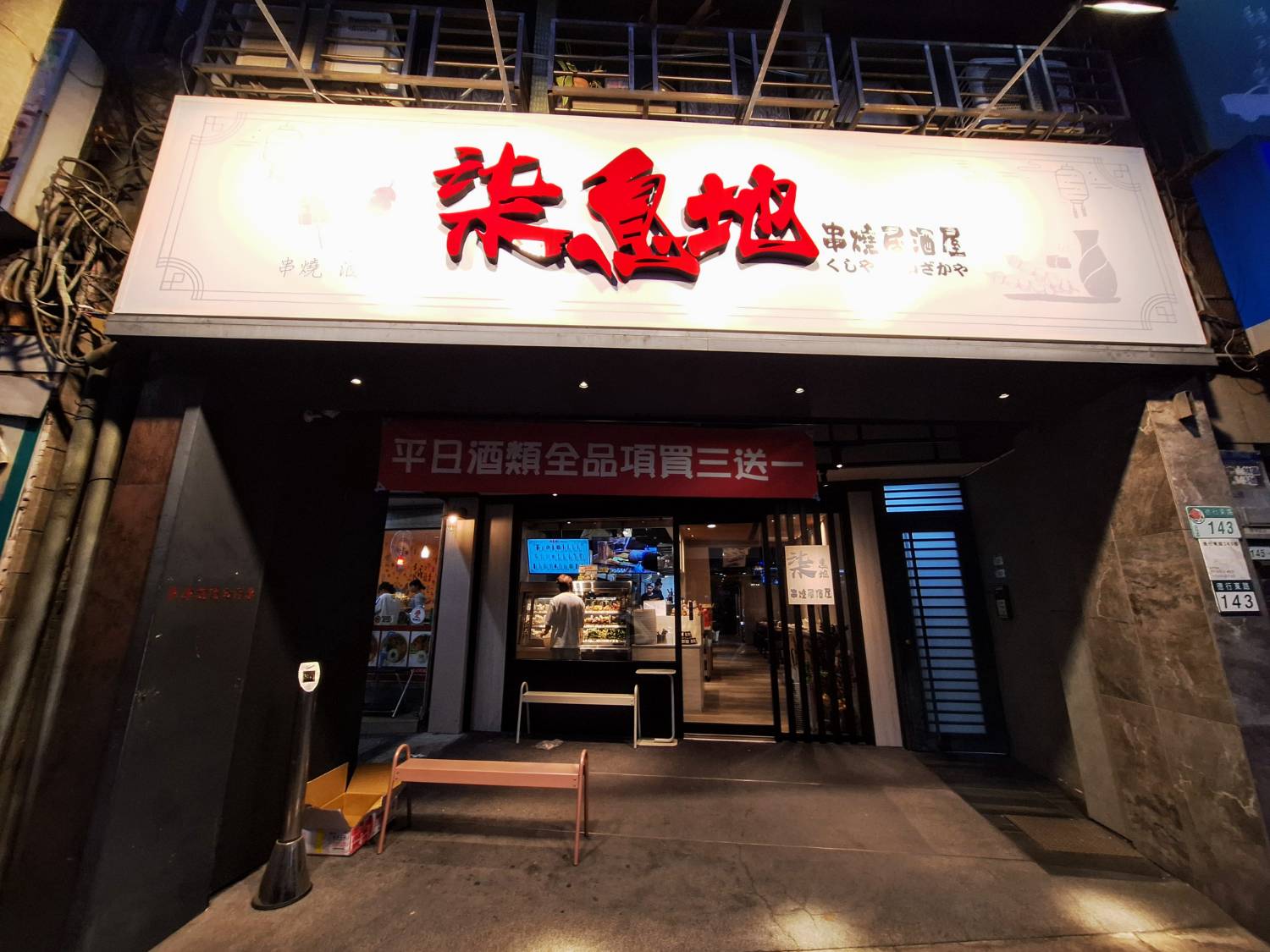 【美食】「柒息地串燒居酒屋 天母店」平價串燒、串燒外帶，天母