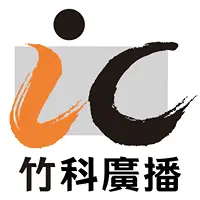 IC 之音(竹科廣播)