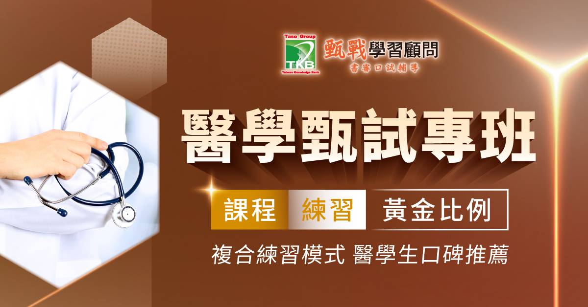 醫學專班,台大醫,牙醫系,醫學系