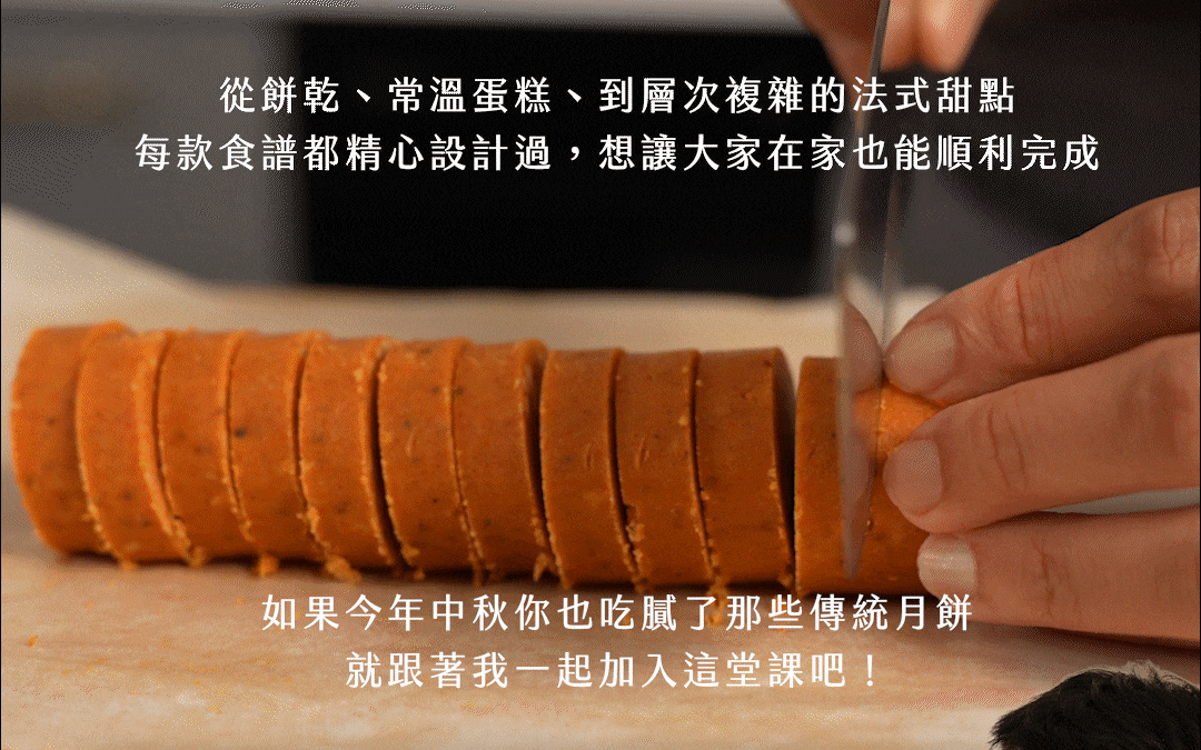 “內容包含餅乾、常溫蛋糕到層次複雜的法式甜點，每款食譜都精心設計過，即使是烘焙新手也能順利完成。如果你也吃膩了傳統月餅，那非常推薦你加入這堂課程”