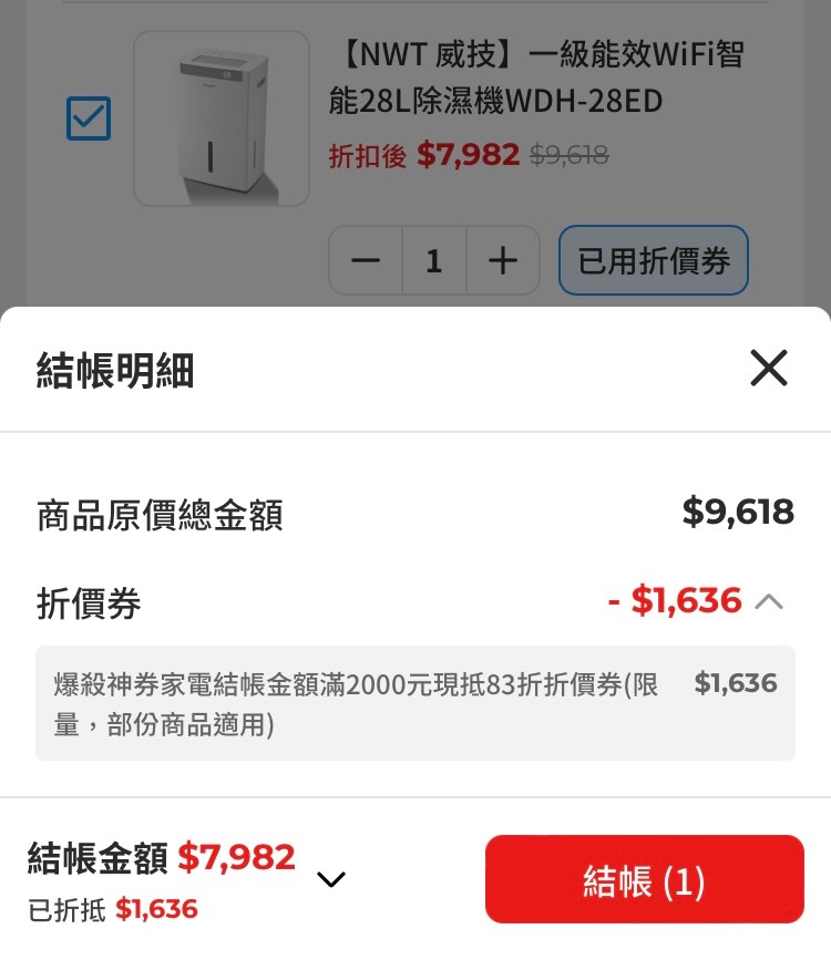 [情報] pchome 威技28L wifi 除濕機