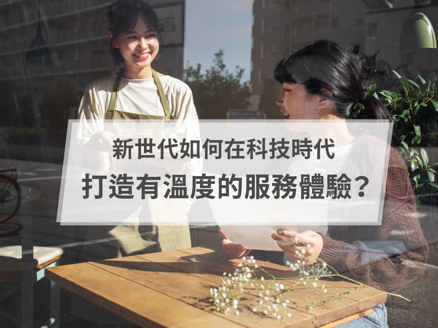 服務品質提升