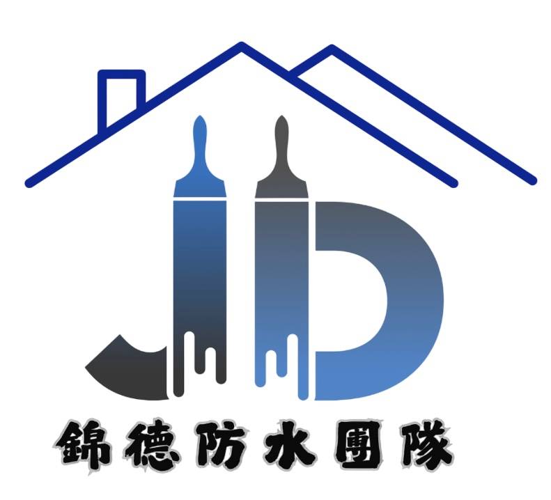 錦德防水工程