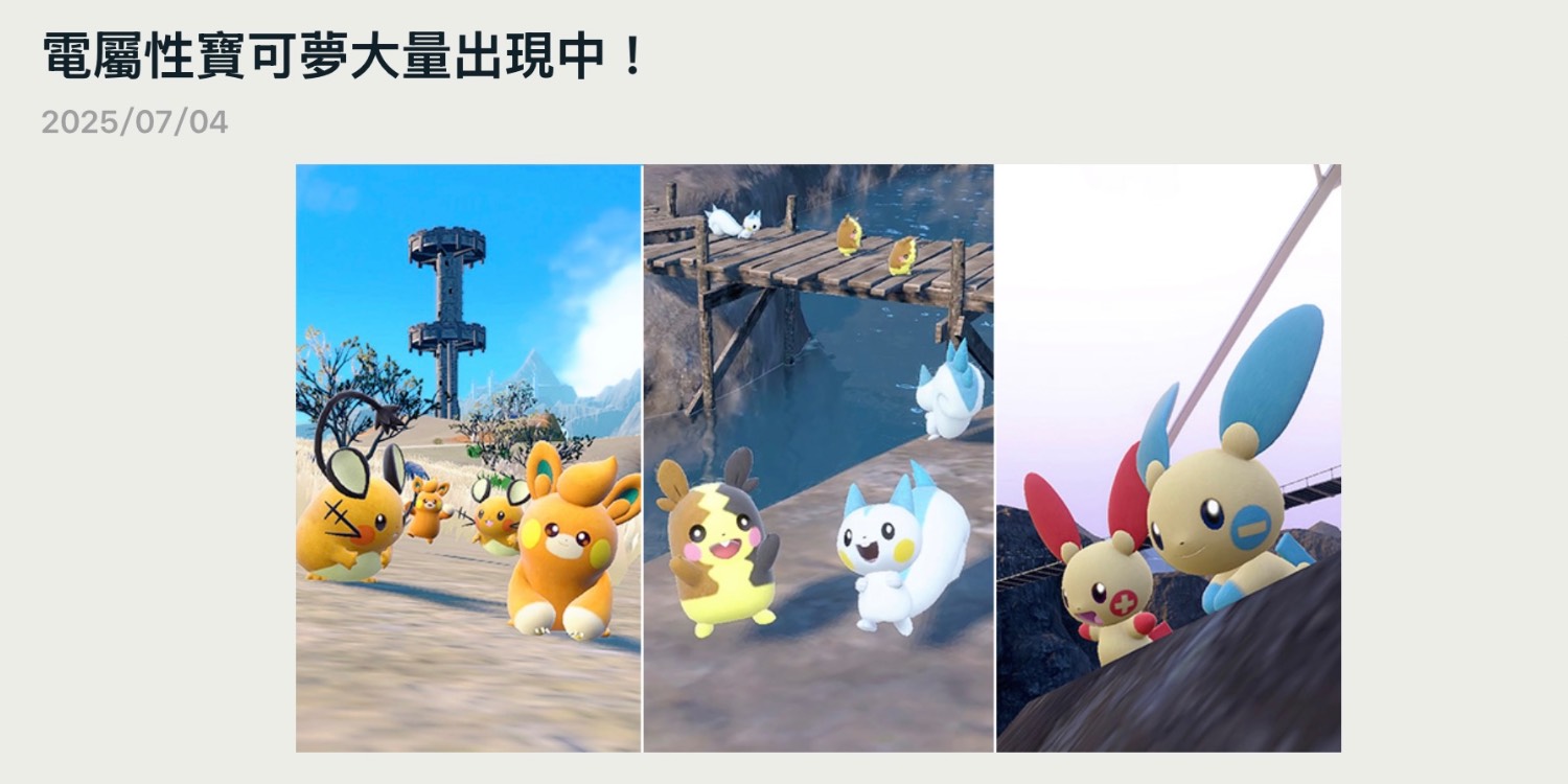 [情報] 電寶可夢大量出現中