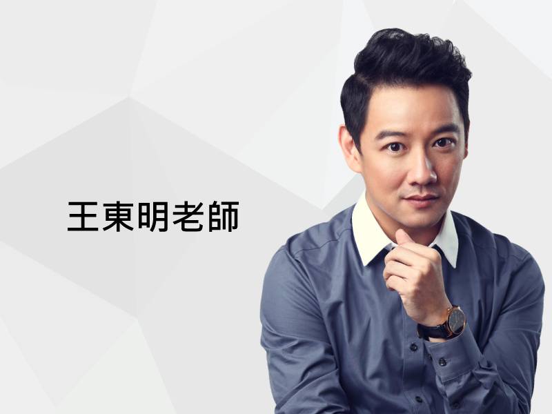 王東明老師