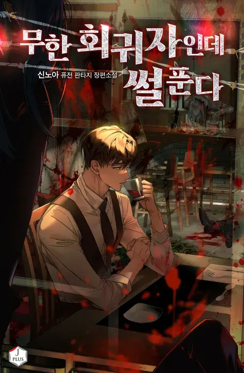 [推薦] 無限回歸者講述故事