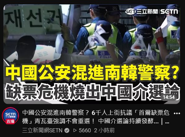 [問卦] 三立:中國公安混入南韓警察 中共介選韓國 - 八卦 - PTT.BEST 批踢踢爆文