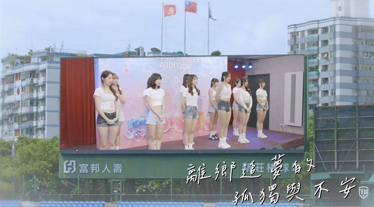 [影片] 《2026 Fubon Angels mini》EP0.預告片 - 真香 - PTT.BEST 批踢踢爆文