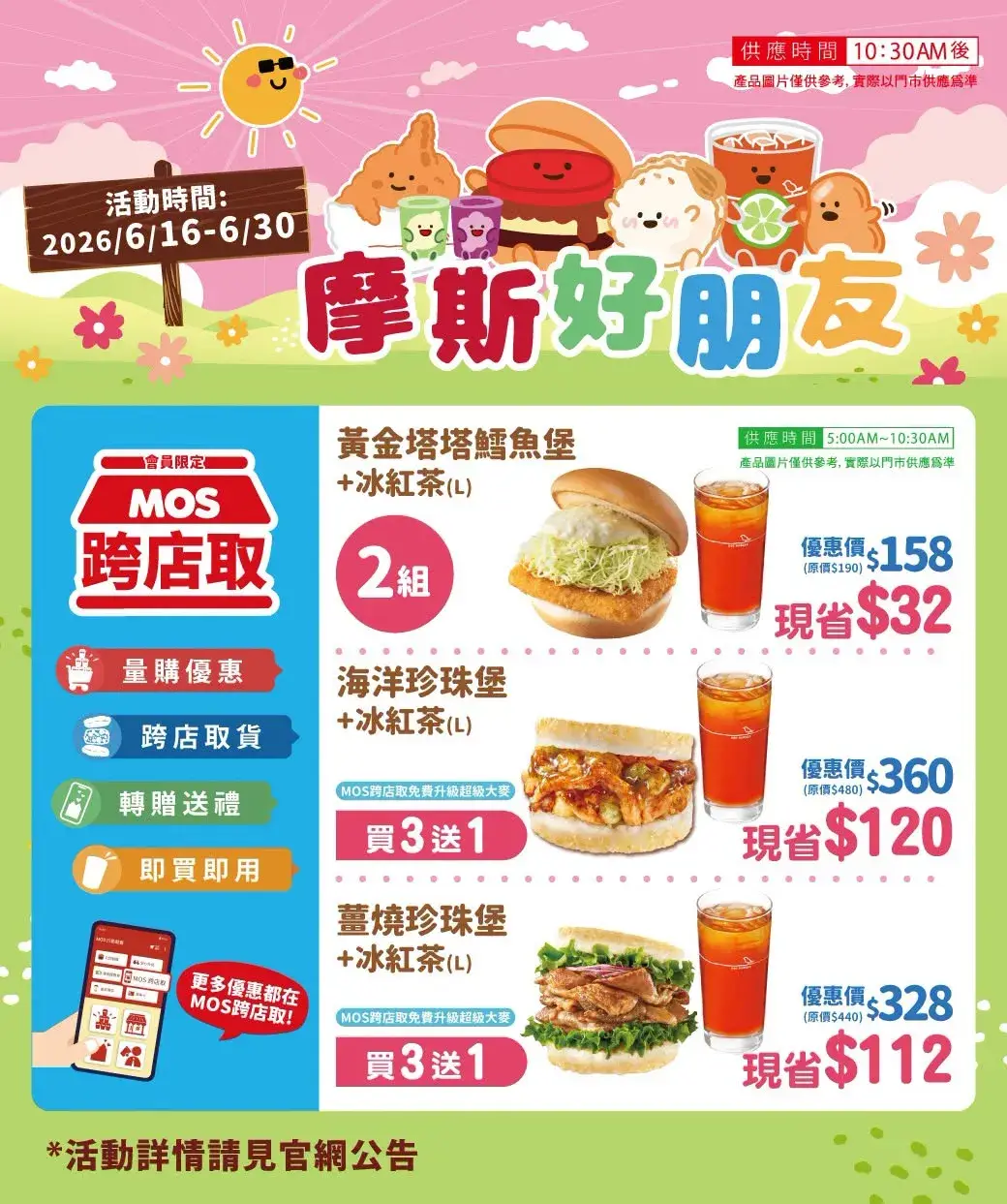 摩斯好朋友：6/16～6/30
