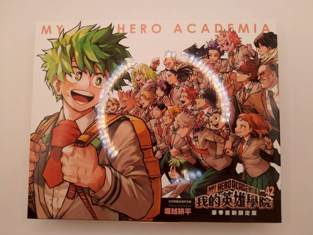 我的英雄學院 42完 #豪華首刷限定版 台湾版 まんが『僕のヒーロー