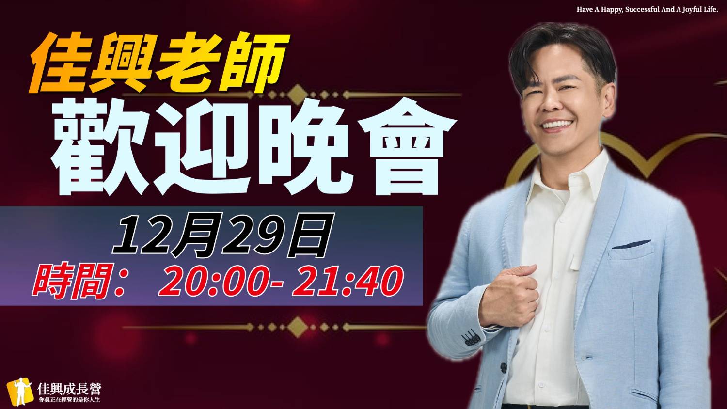 佳興老師歡迎晚會