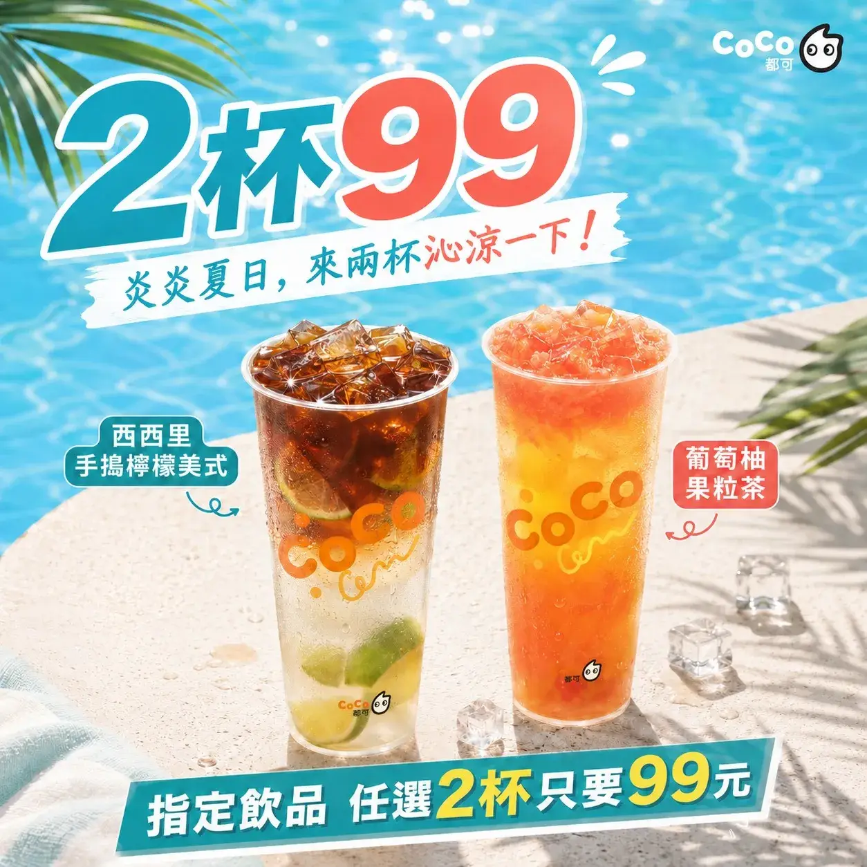 指定品項全區自由配：2杯99元