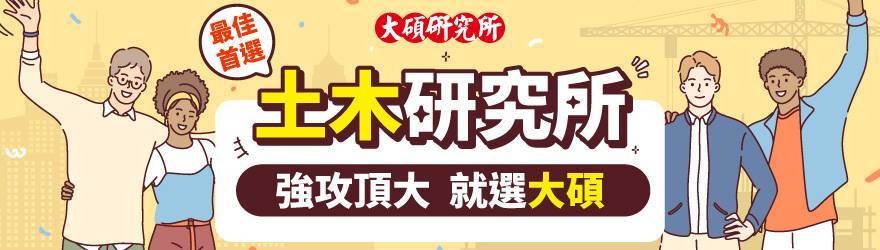 土木系出路,土木技師,高普考土木工程,土木所