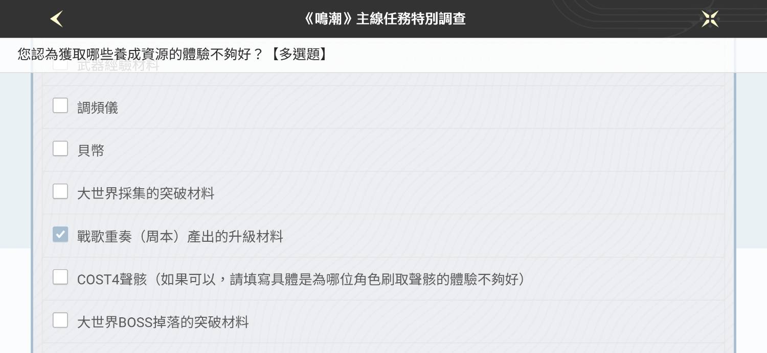 [鳴潮] 新問卷 關於主線跟養成 - 希洽 - PTT.BEST 批踢踢爆文 3