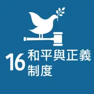 SDG 16 和平、正義與健全制度