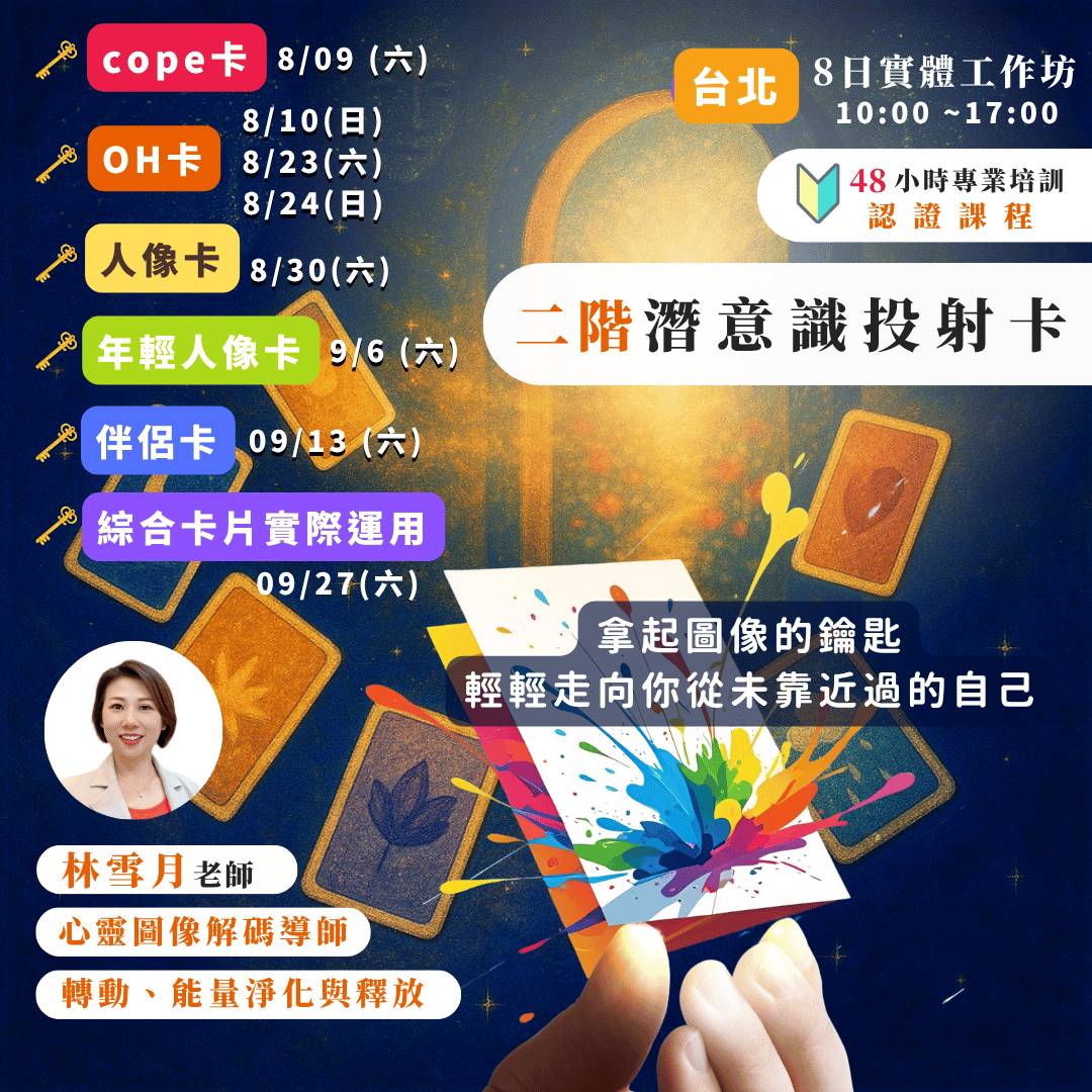 【 2025心靈圖像解碼師培訓 】雪月老師： 二階潛意識投射卡 專業培訓認證課程